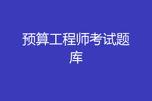 预算工程师考试题库