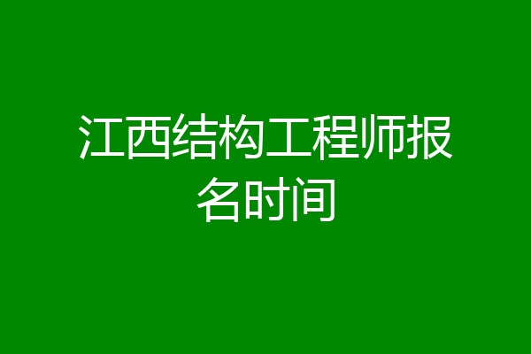 江西结构工程师报名时间