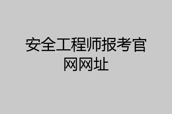安全工程师报考官网网址