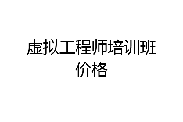 虚拟工程师培训班价格