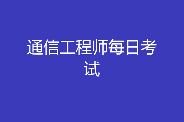 通信工程师每日考试