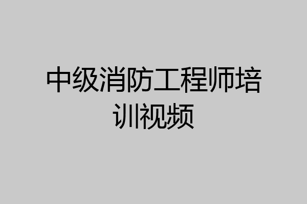 中级消防工程师培训视频