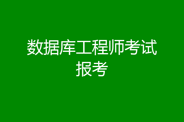 数据库工程师考试报考