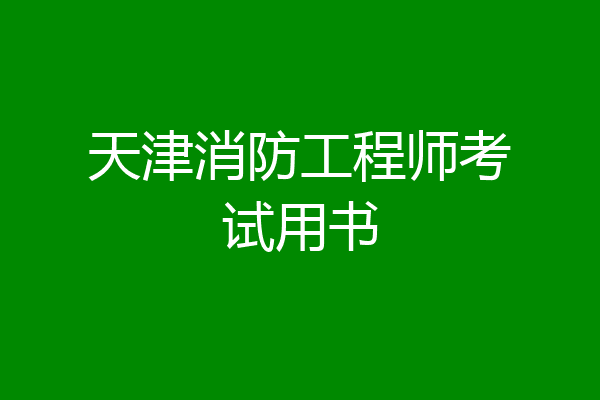 天津消防工程师考试用书
