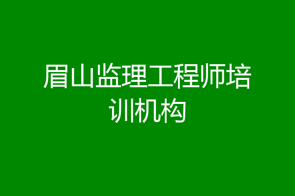 眉山监理工程师培训机构