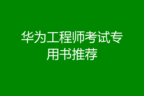 华为工程师考试专用书推荐
