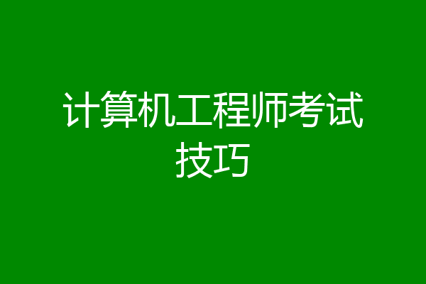 计算机工程师考试技巧