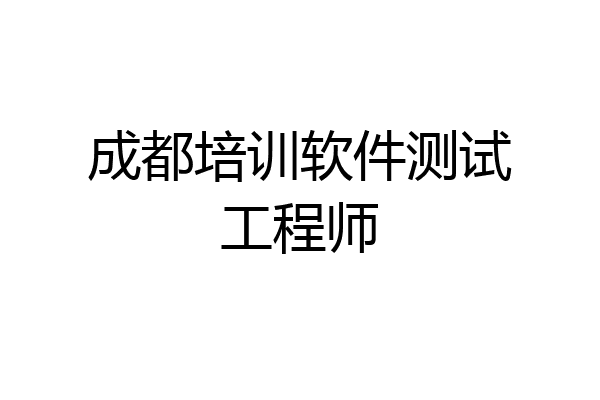 成都培训软件测试工程师