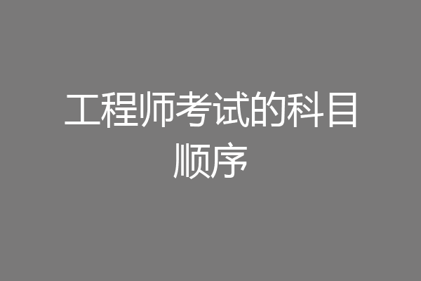 工程师考试的科目顺序