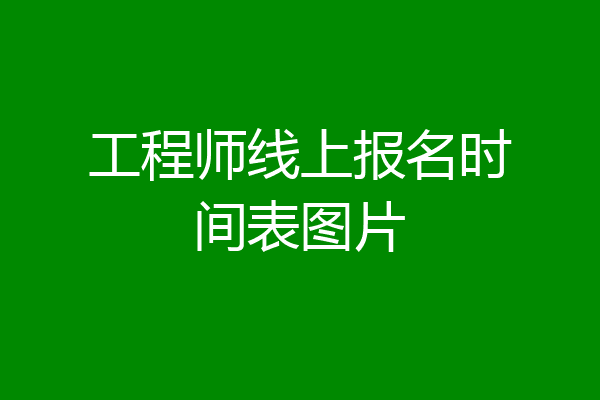 工程师线上报名时间表图片