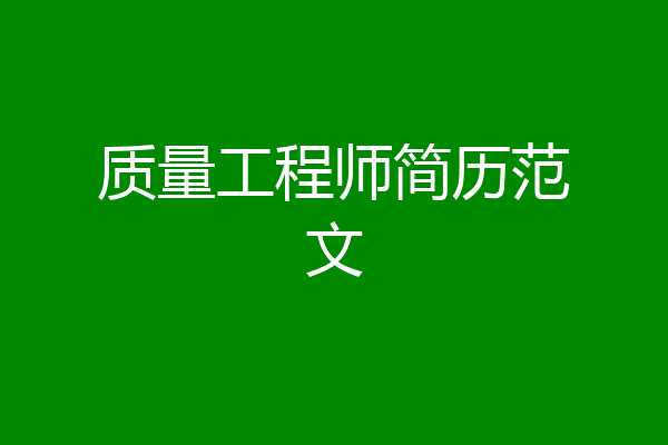 质量工程师简历范文