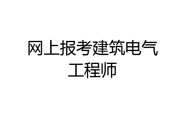 网上报考建筑电气工程师