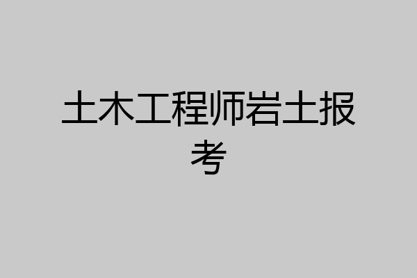 土木工程师岩土报考