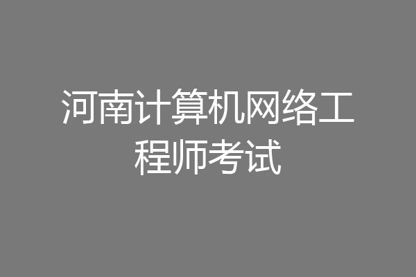 河南计算机网络工程师考试