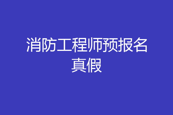 消防工程师预报名真假