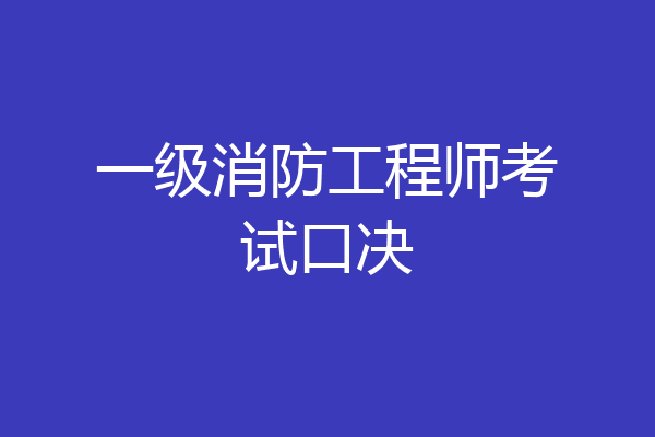 一级消防工程师考试口决