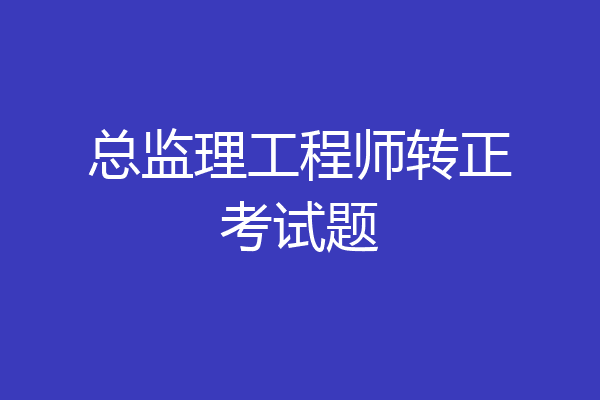 总监理工程师转正考试题