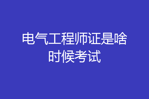 电气工程师证是啥时候考试
