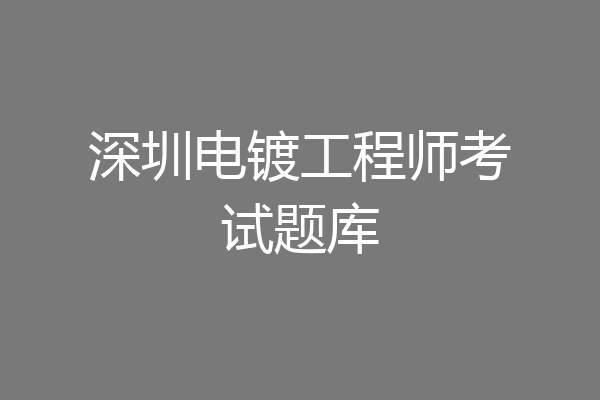 深圳电镀工程师考试题库