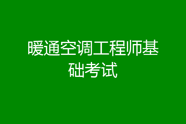 暖通空调工程师基础考试