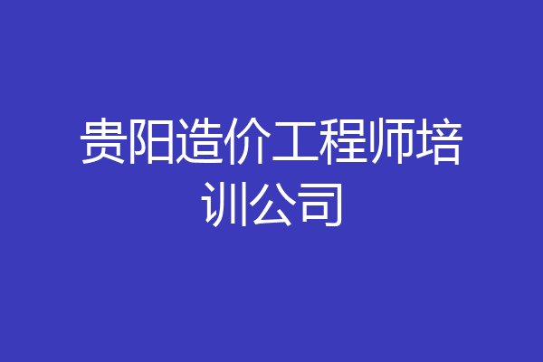 贵阳造价工程师培训公司