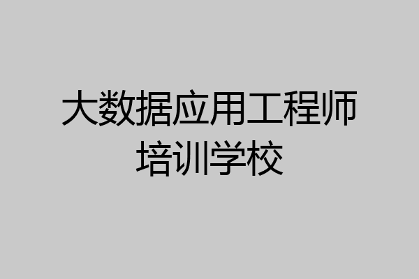 大数据应用工程师培训学校