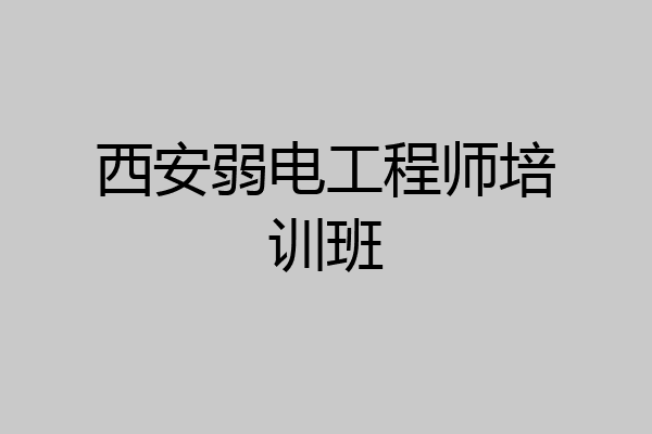 西安弱电工程师培训班
