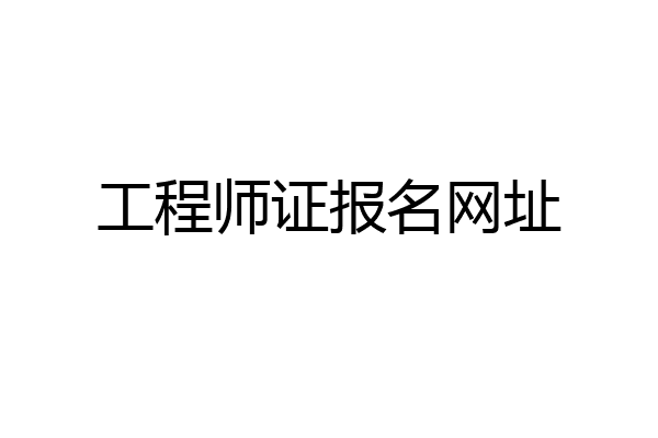 工程师证报名网址