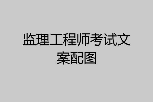监理工程师考试文案配图