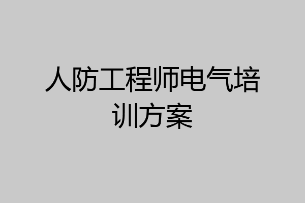 人防工程师电气培训方案