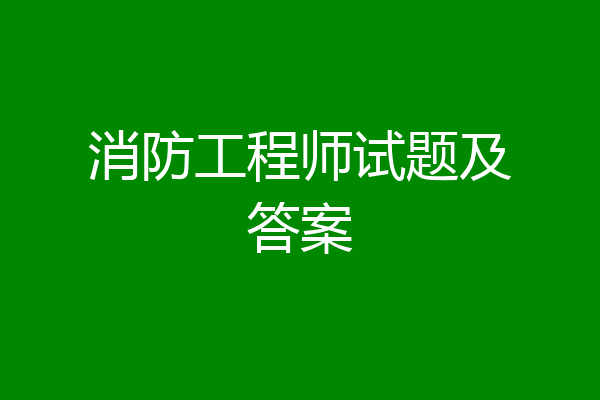 消防工程师试题及答案