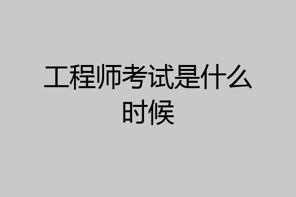 工程师考试是什么时候