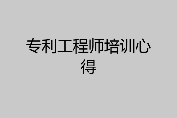 专利工程师培训心得