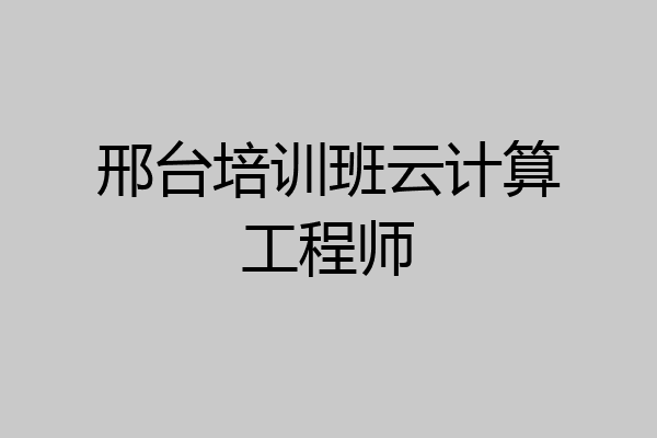 邢台培训班云计算工程师