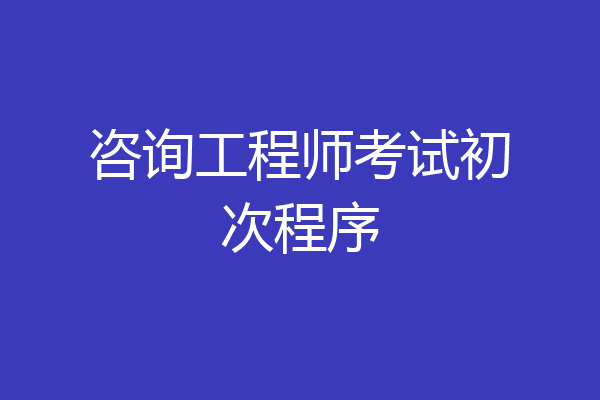 咨询工程师考试初次程序