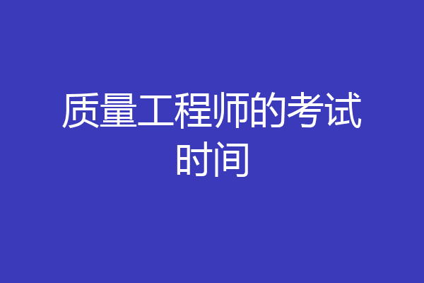 质量工程师的考试时间