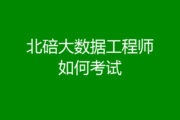 北碚大数据工程师如何考试