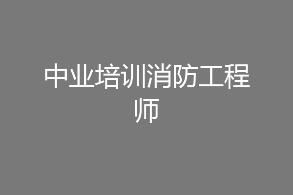 中业培训消防工程师