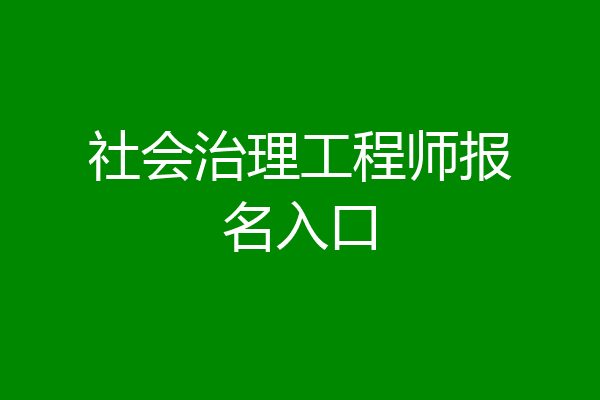 社会治理工程师报名入口