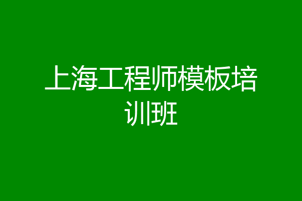 上海工程师模板培训班
