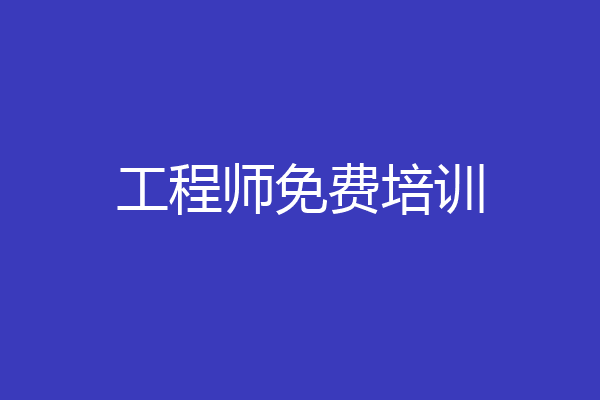 工程师免费培训