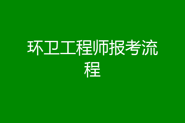 环卫工程师报考流程