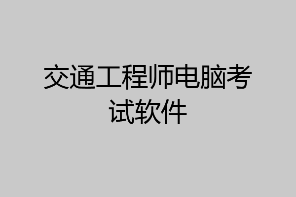交通工程师电脑考试软件