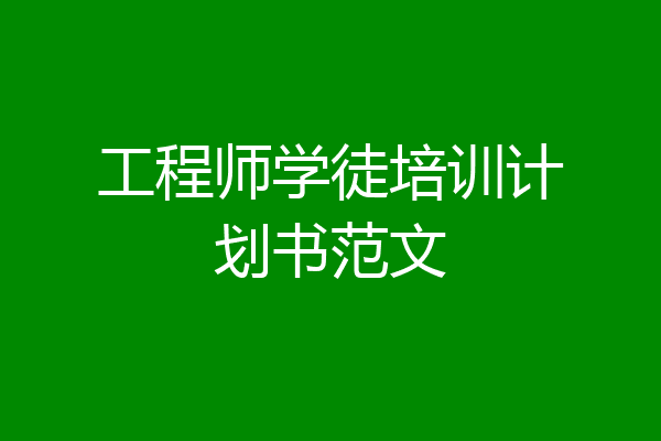 工程师学徒培训计划书范文