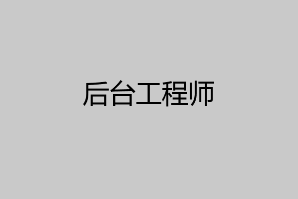 后台工程师