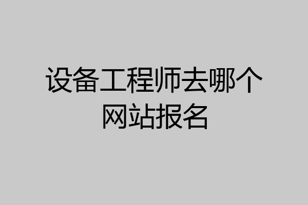 设备工程师去哪个网站报名