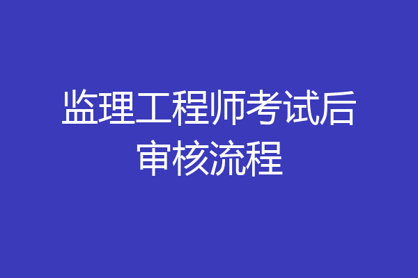 监理工程师考试后审核流程