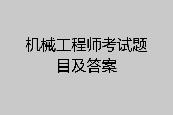 机械工程师考试题目及答案