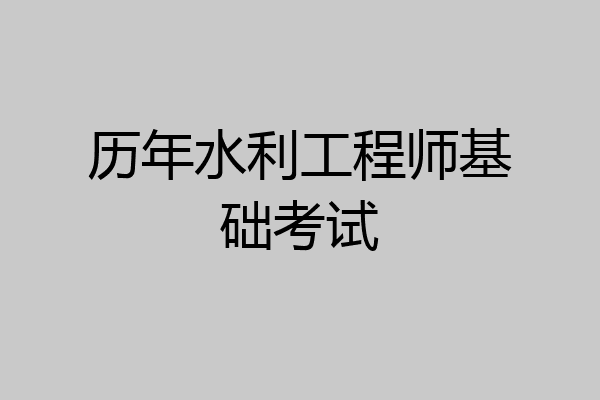 历年水利工程师基础考试