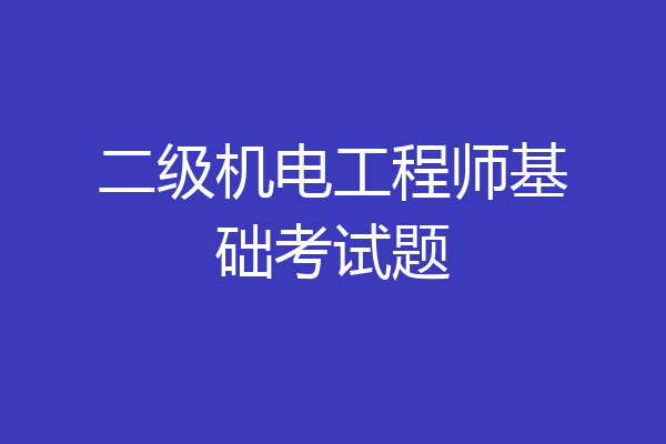 二级机电工程师基础考试题